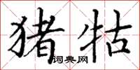 丁谦猪牯楷书怎么写