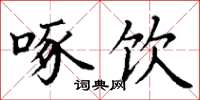丁谦啄饮楷书怎么写