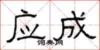 曾庆福应成隶书怎么写