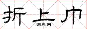 曾庆福折上巾隶书怎么写