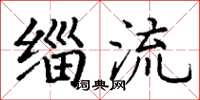 丁谦缁流楷书怎么写