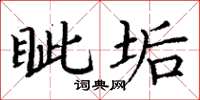 丁谦眦垢楷书怎么写