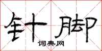 曾庆福针脚隶书怎么写