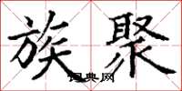 丁谦族聚楷书怎么写