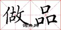 丁谦做品楷书怎么写
