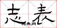曾庆福志表隶书怎么写