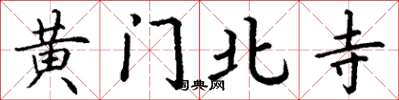 丁谦黄门北寺楷书怎么写