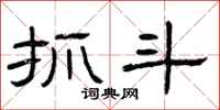 曾庆福抓斗隶书怎么写