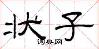 曾庆福状子隶书怎么写