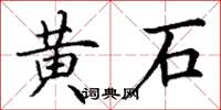丁谦黄石楷书怎么写