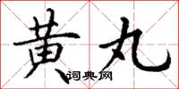 丁谦黄丸楷书怎么写