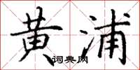 丁谦黄浦楷书怎么写