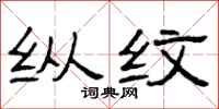 曾庆福纵纹隶书怎么写