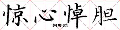 丁谦惊心悼胆楷书怎么写