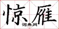 丁谦惊雁楷书怎么写
