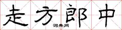 曾庆福走方郎中隶书怎么写