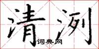 丁谦清洌楷书怎么写