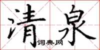 丁谦清泉楷书怎么写