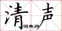 丁谦清声楷书怎么写