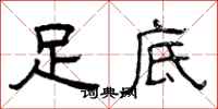 曾庆福足底隶书怎么写