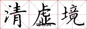 丁谦清虚境楷书怎么写