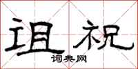 曾庆福诅祝隶书怎么写