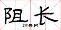 曾庆福阻长隶书怎么写
