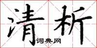 丁谦清析楷书怎么写