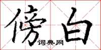 丁谦傍白楷书怎么写