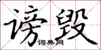 丁谦谤毁楷书怎么写