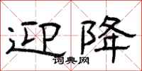 曾庆福迎降隶书怎么写