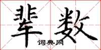 丁谦辈数楷书怎么写
