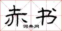 曾庆福赤书隶书怎么写