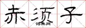 曾庆福赤须子隶书怎么写