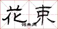 曾庆福花束隶书怎么写