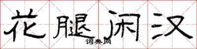 曾庆福花腿闲汉隶书怎么写
