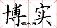 丁谦博实楷书怎么写
