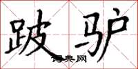 丁谦跛驴楷书怎么写