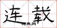 曾庆福连载隶书怎么写