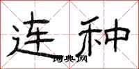 曾庆福连种隶书怎么写
