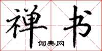 丁谦禅书楷书怎么写