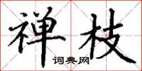 丁谦禅枝楷书怎么写