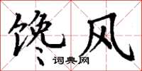 丁谦馋风楷书怎么写