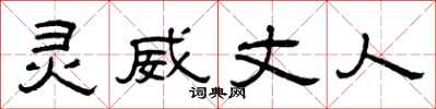 曾庆福灵威丈人隶书怎么写