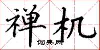 丁谦禅机楷书怎么写