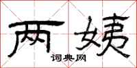 曾庆福两姨隶书怎么写