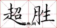 丁谦超胜楷书怎么写