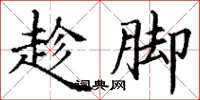 丁谦趁脚楷书怎么写