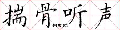丁谦揣骨听声楷书怎么写