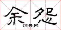 曾庆福余怨隶书怎么写